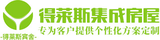 重庆市得莱斯集装箱有限公司-重庆移动房屋-波纹集装箱-个性化移动式商柜